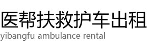 柞水县医帮扶救护车出租公司
